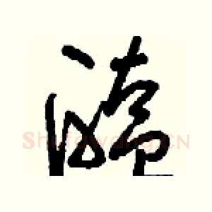 醢
