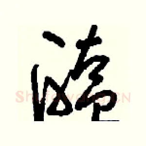 醢