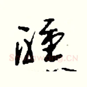 醺