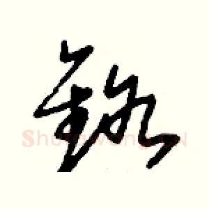 鉻
