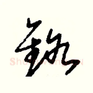 鉻