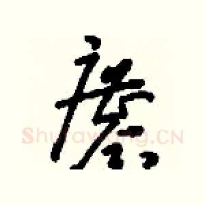鏖