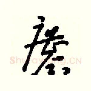 鏖