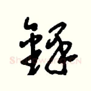 鐸