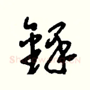 鐸
