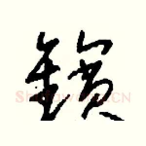 鑌