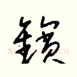 鑌