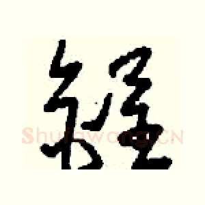 锃