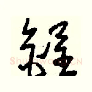 锃