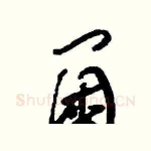 閫