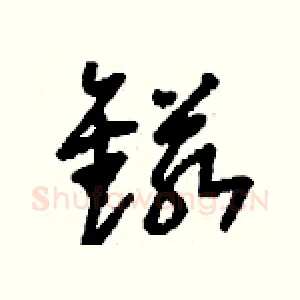 锘
