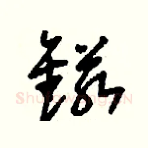 锘