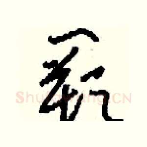闕