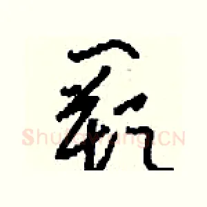 闕