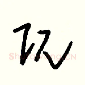 阢