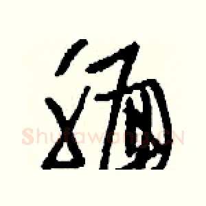 靦