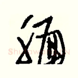 靦
