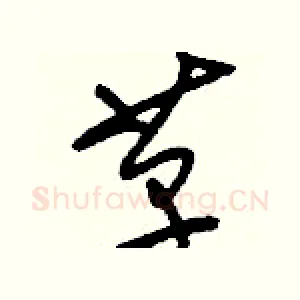 革