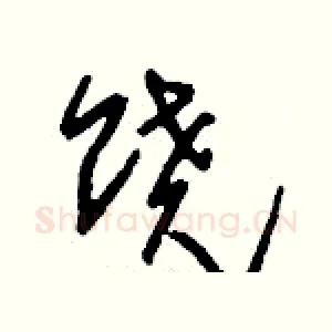 饒