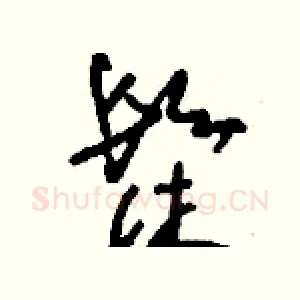 髹