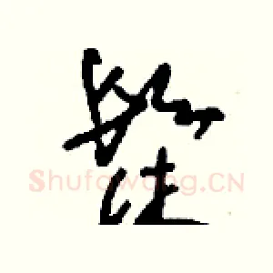 髹