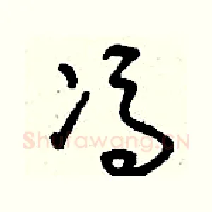 馮