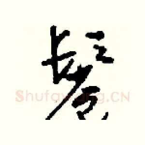 鬈
