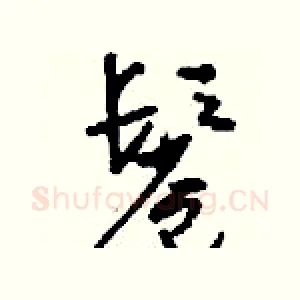鬈