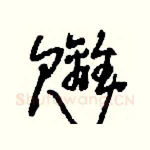 魑