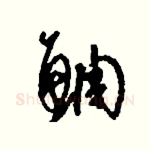 鯛
