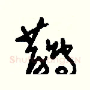鵲