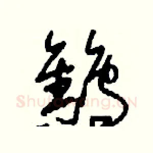 鷦