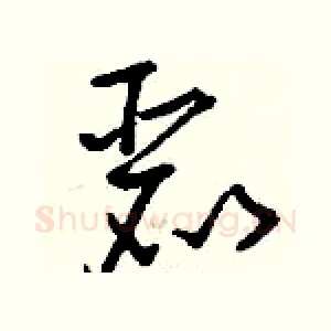 麗