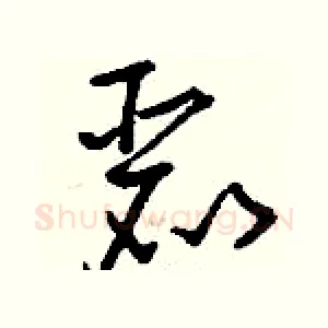 麗