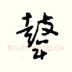 鼙