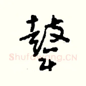 鼙