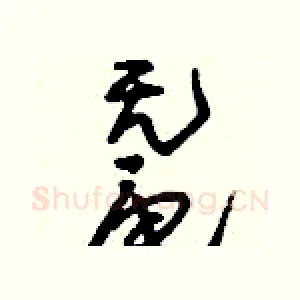 鼋