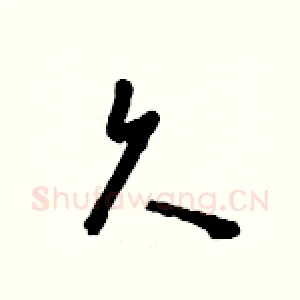 久