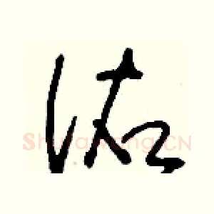 佑