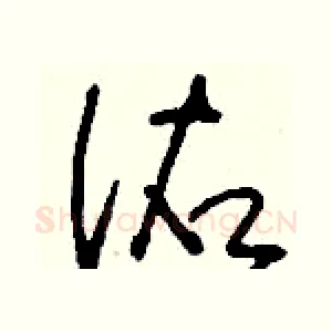 佑