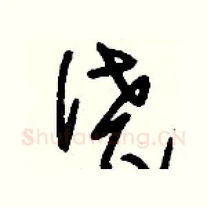 僥