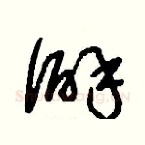 僻
