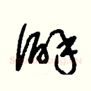 僻