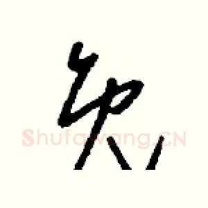 免