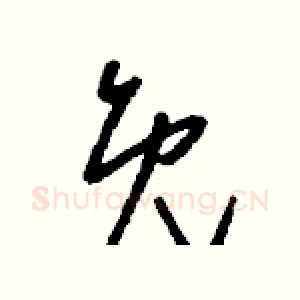 免
