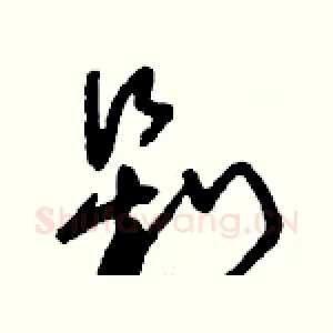 剁