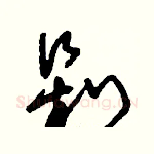 剁