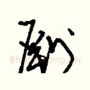 劂