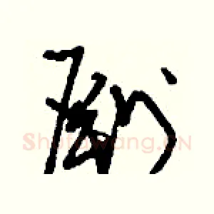 劂