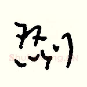 剟
